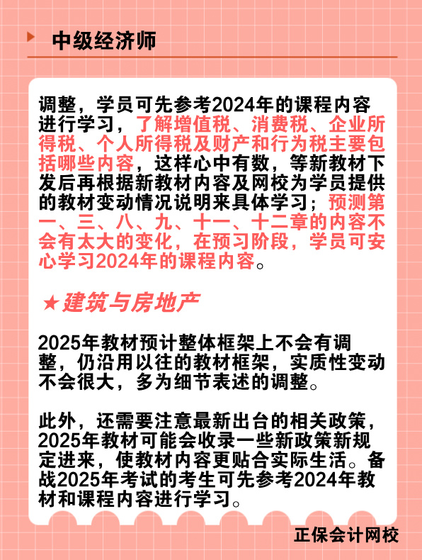 2025年中級經(jīng)濟(jì)師教材變動(dòng)預(yù)測