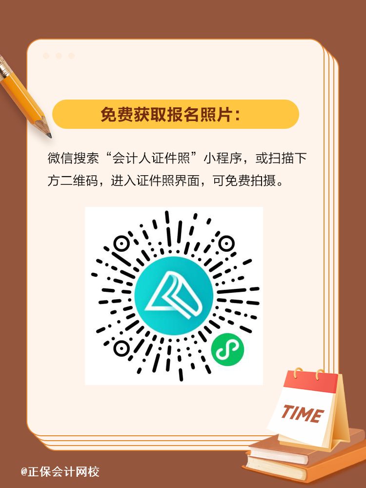 免費(fèi)獲取報(bào)名照片