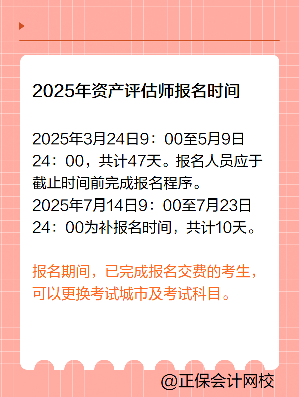 已經報名2025資產評估師考試 還可以更換考試科目嗎?