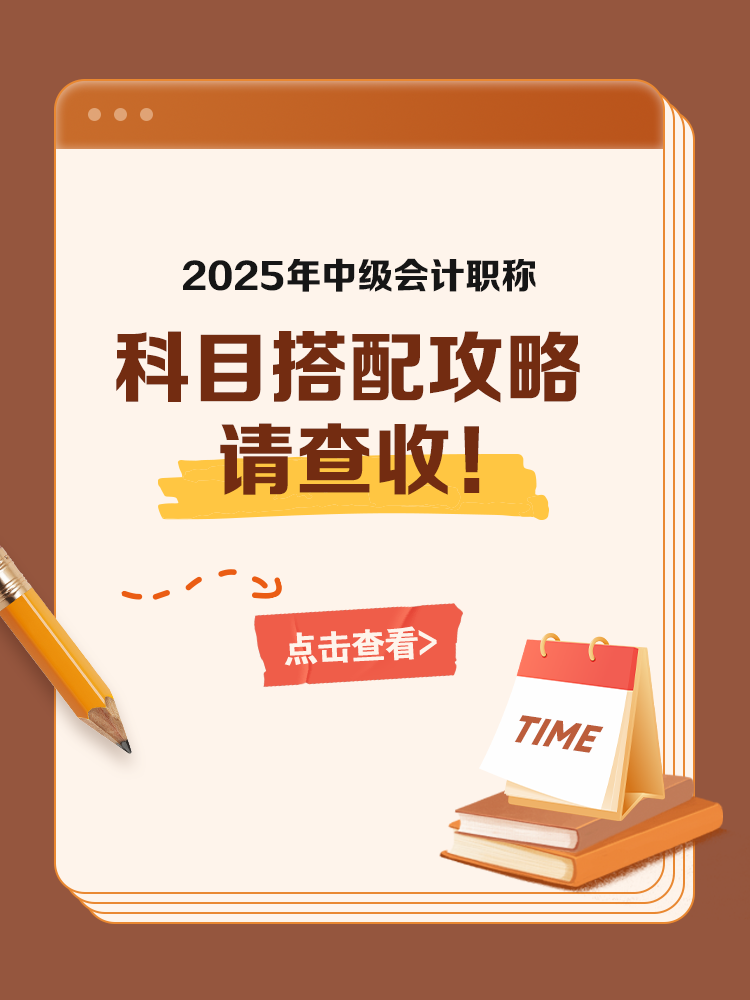 2025中級會計考試科目搭配攻略 請查收！