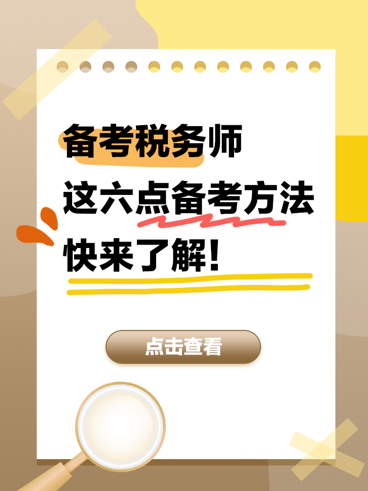 備考2025年稅務師 這六點備考方法快來了解！