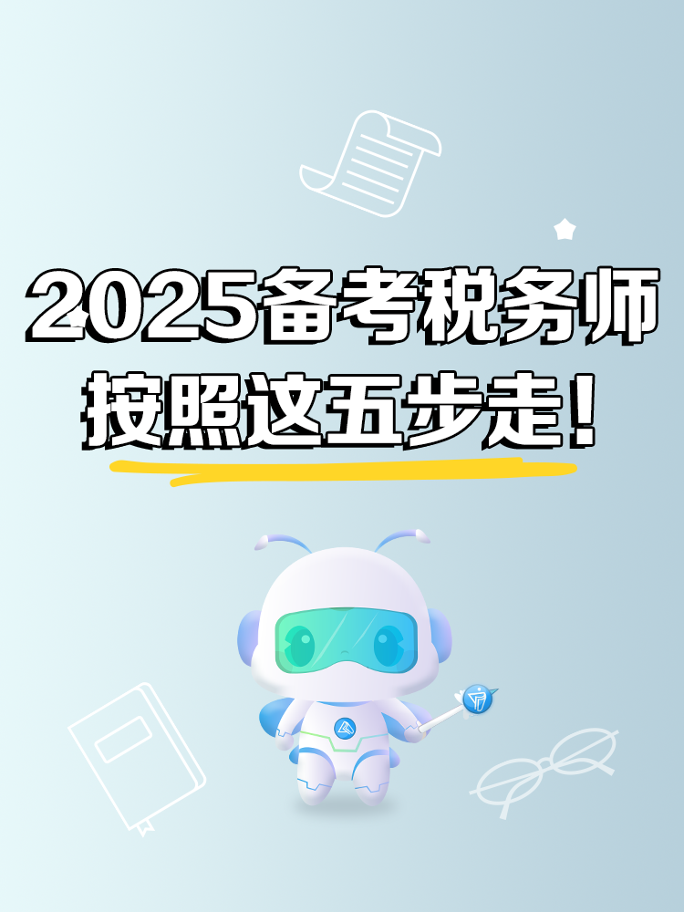 2025年稅務師備考 按照這五步走！