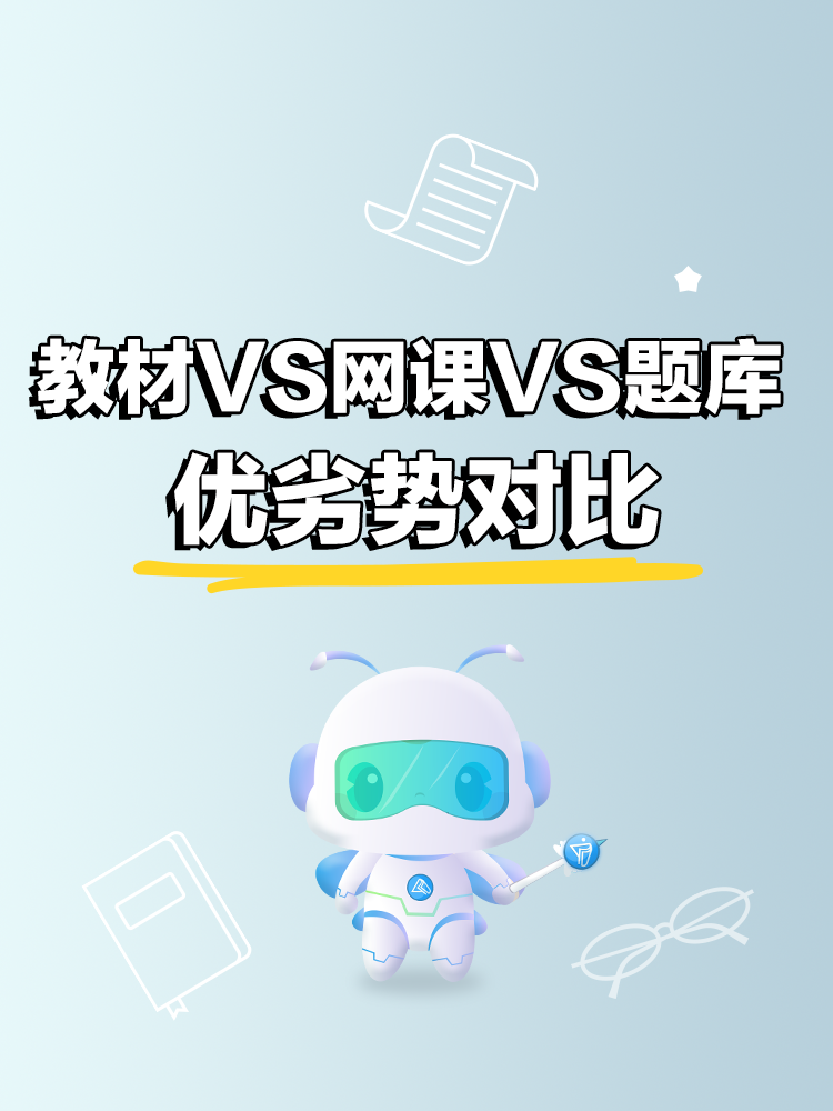 中級(jí)會(huì)計(jì)備考：教材VS網(wǎng)課VS題庫(kù)優(yōu)劣勢(shì)對(duì)比