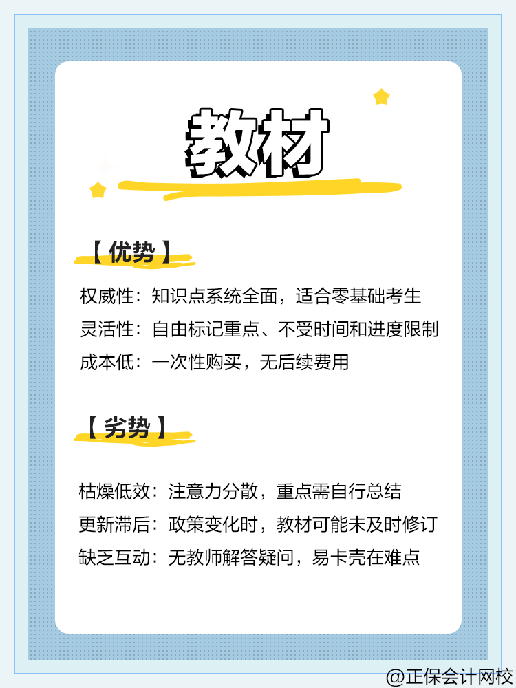中級(jí)會(huì)計(jì)備考：教材VS網(wǎng)課VS題庫(kù)優(yōu)劣勢(shì)對(duì)比