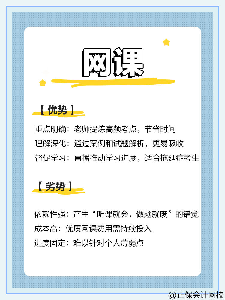 中級(jí)會(huì)計(jì)備考：教材VS網(wǎng)課VS題庫(kù)優(yōu)劣勢(shì)對(duì)比
