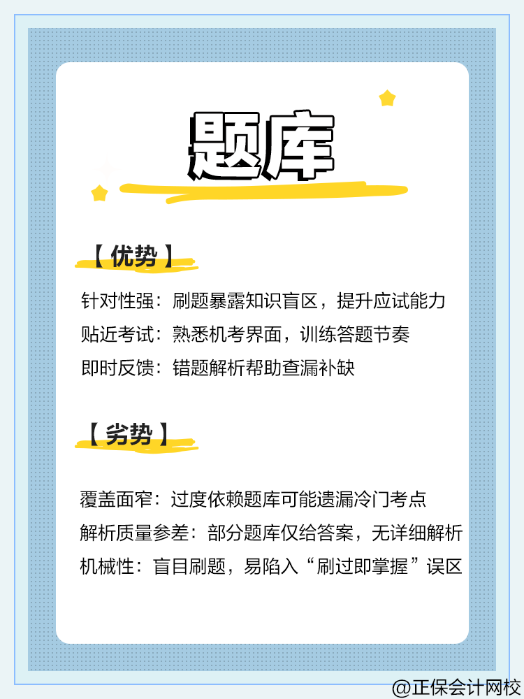 中級(jí)會(huì)計(jì)備考：教材VS網(wǎng)課VS題庫(kù)優(yōu)劣勢(shì)對(duì)比