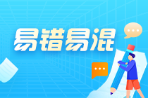 易錯易混知識點