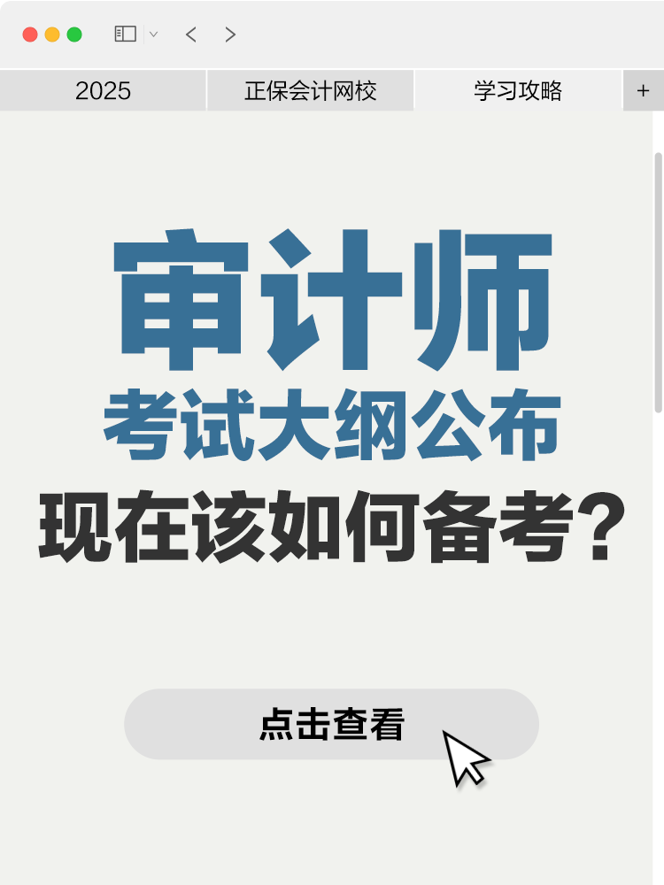 2025年審計師考試大綱已公布 現(xiàn)在該如何備考？