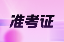 準考證