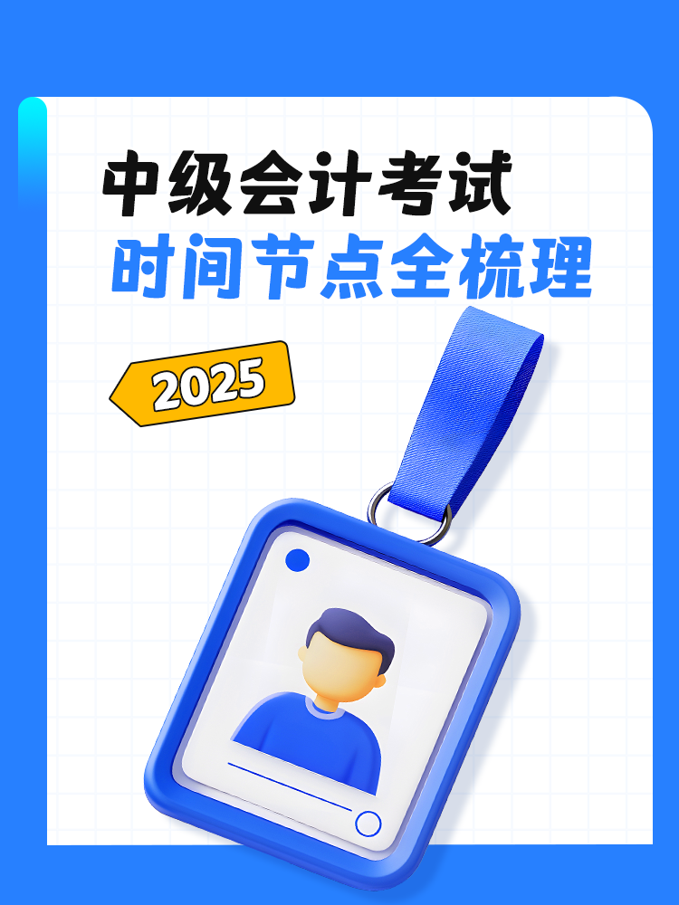 2025年中級會(huì)計(jì)考試時(shí)間節(jié)點(diǎn)全梳理