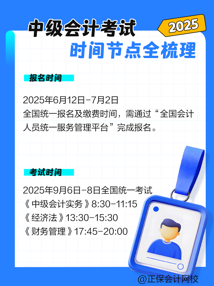 2025年中級會(huì)計(jì)考試時(shí)間節(jié)點(diǎn)全梳理