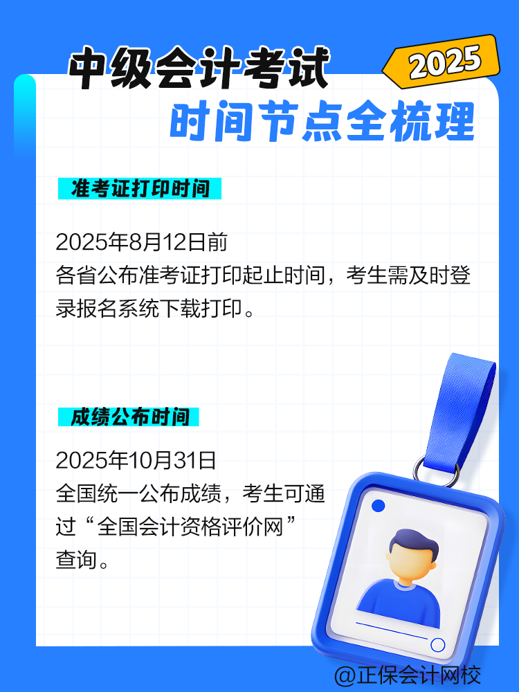2025年中級會(huì)計(jì)考試時(shí)間節(jié)點(diǎn)全梳理