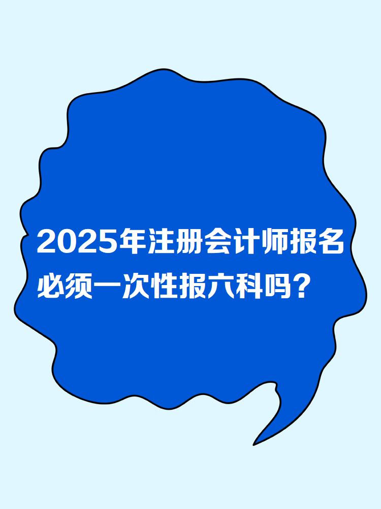 2025年注冊會計師報名 必須一次性報六科嗎？