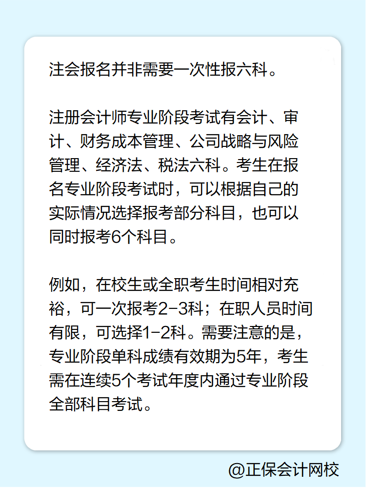 2025年注冊會計師報名 必須一次性報六科嗎？