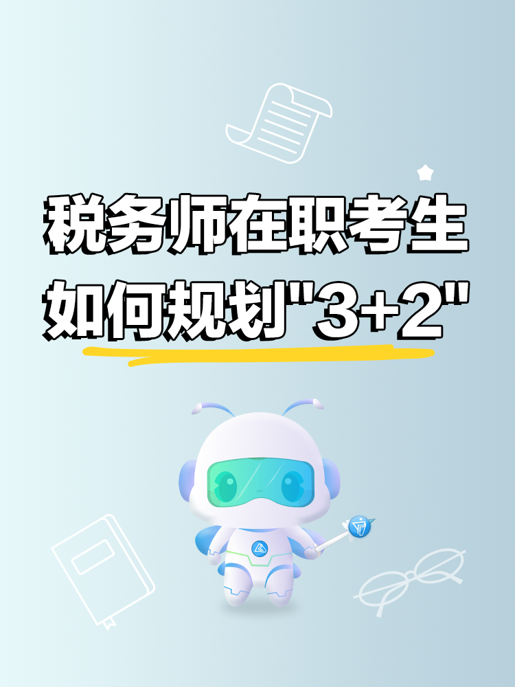 稅務(wù)師在職考生如何規(guī)劃3+2備考節(jié)奏