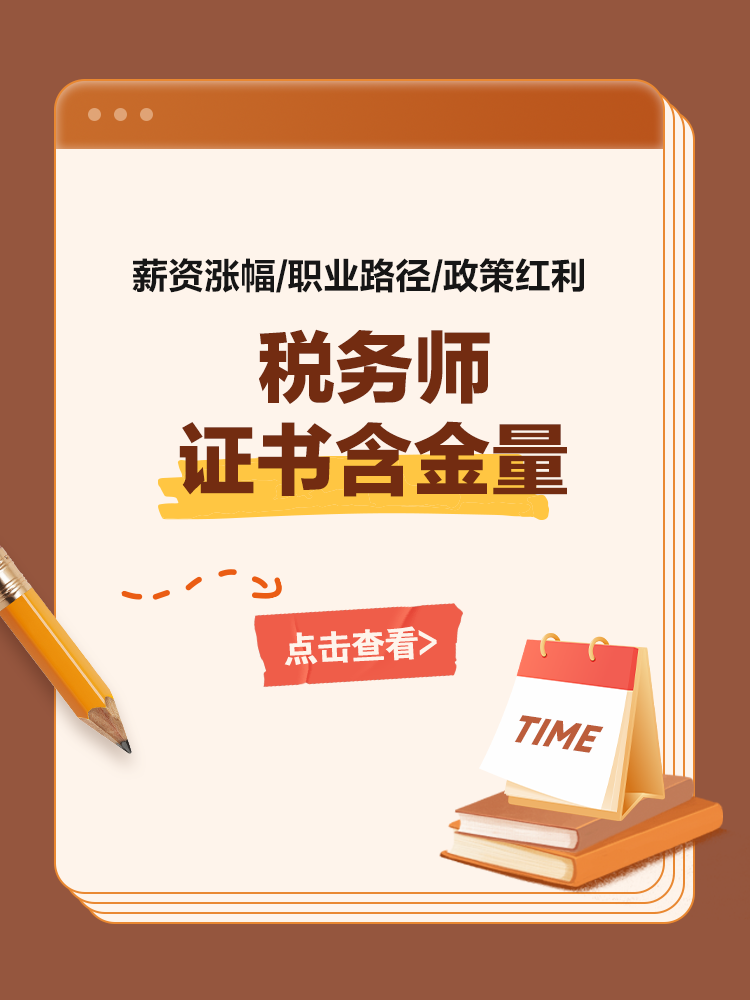 稅務師證書：薪資漲幅/職業路徑/政策紅利
