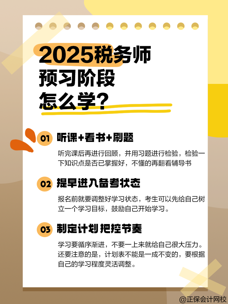 2025年稅務師備考正處于預習階段 該怎么學？