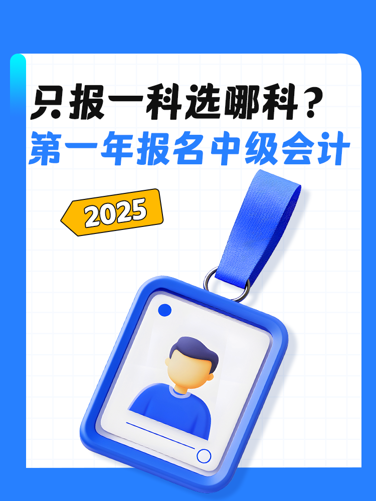 第一年報名中級會計考試 只報一科選哪一科？