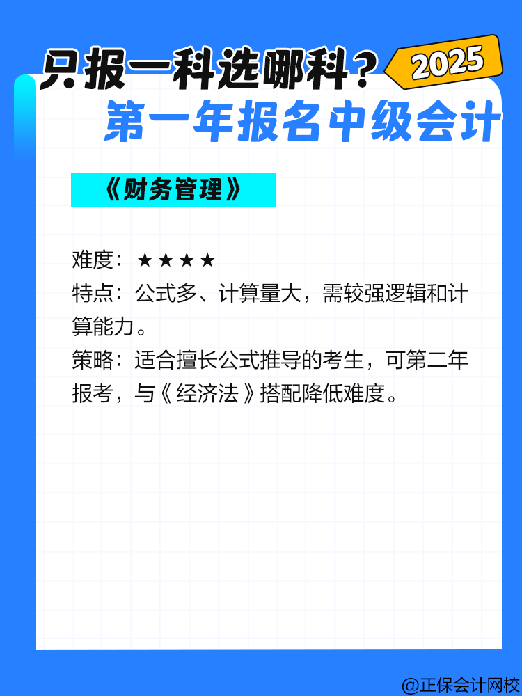 第一年報名中級會計考試 只報一科選哪一科？