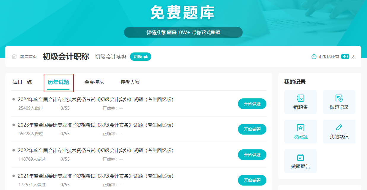 2025初級會計職稱備考刷題練習 歷年試題什么時候練？