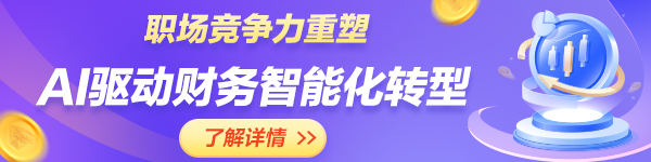 AI驅(qū)動財務(wù)智能化轉(zhuǎn)型