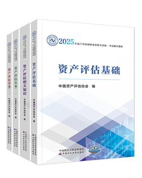 資產(chǎn)評(píng)估師輔導(dǎo)書《官方教材》
