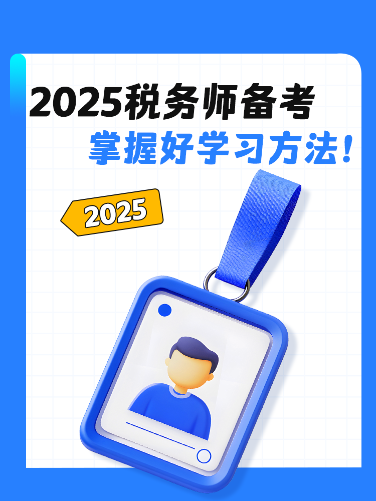 2025稅務師備考 掌握好學習方法！