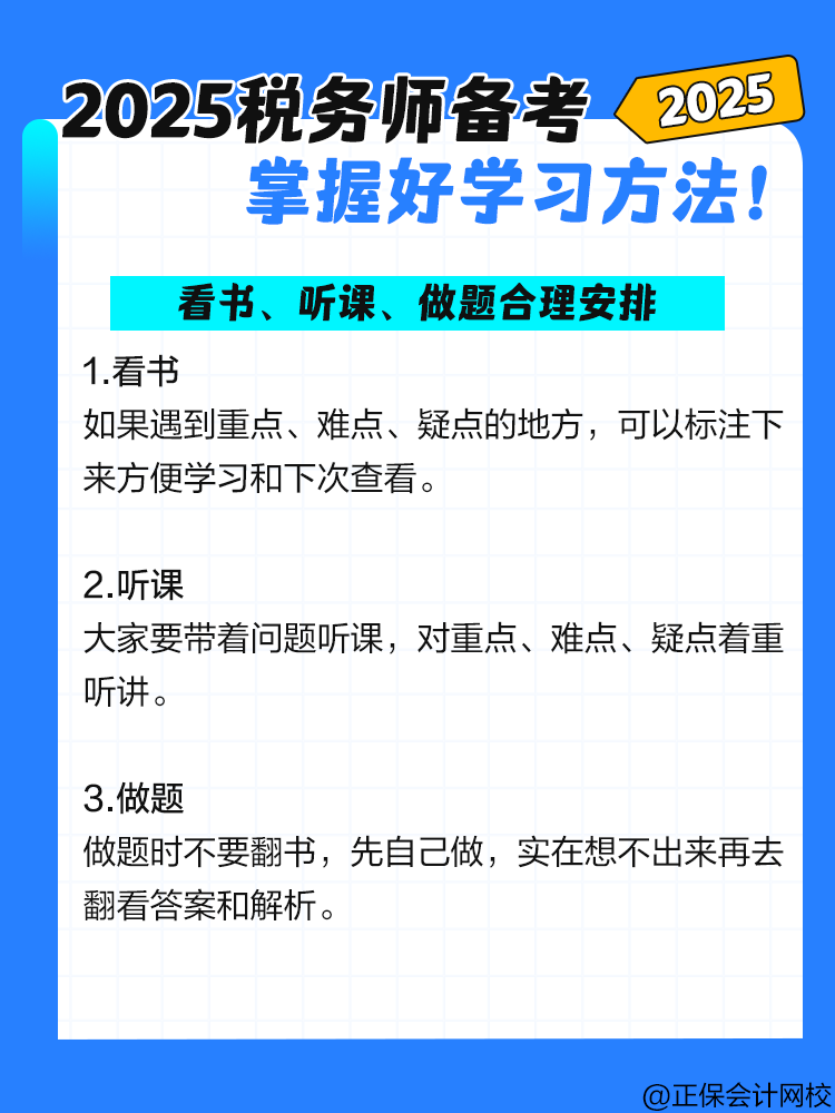 2025稅務師備考 掌握好學習方法！