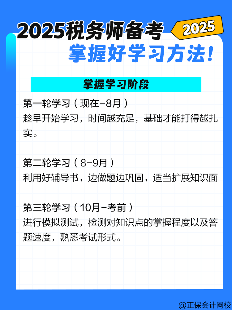 2025稅務師備考 掌握好學習方法！