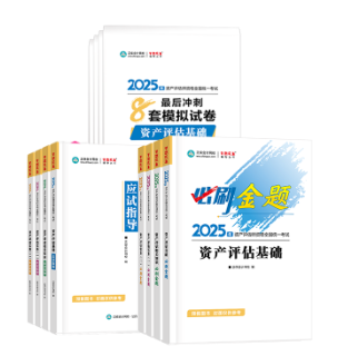 2025年資產(chǎn)評(píng)估師考試教材已經(jīng)下發(fā) 如何高效利用教材？