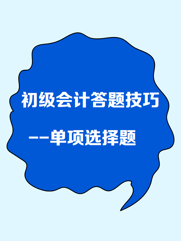 初級會計答題技巧——單項選擇題