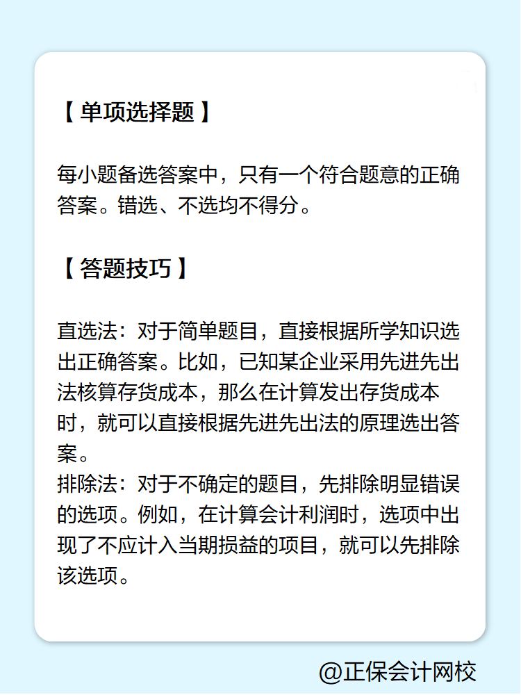 初級會計答題技巧——單項選擇題