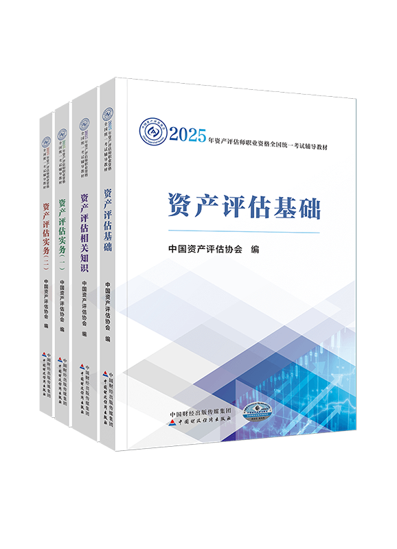 2025年資產評估師全科官方教材