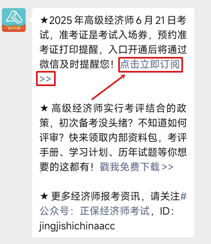 預約高級經濟師準考證打印提醒