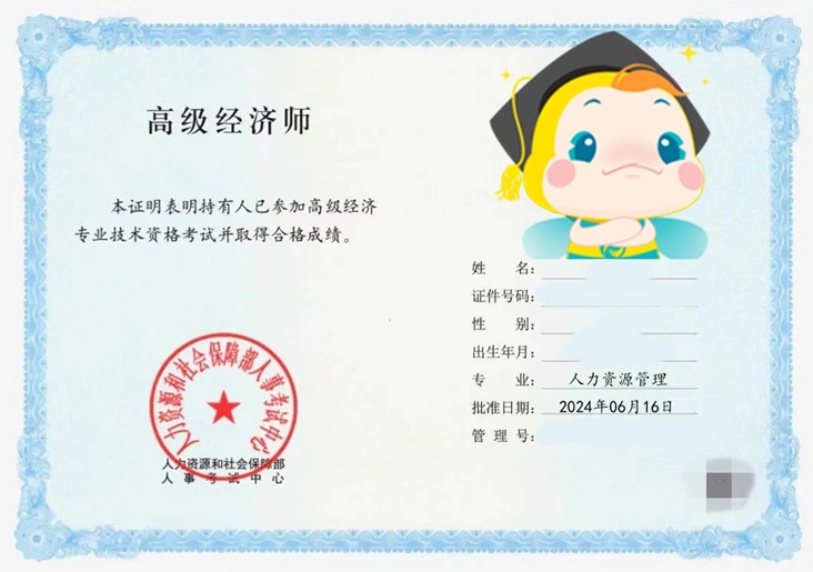 高級(jí)經(jīng)濟(jì)師考試合格證明樣本