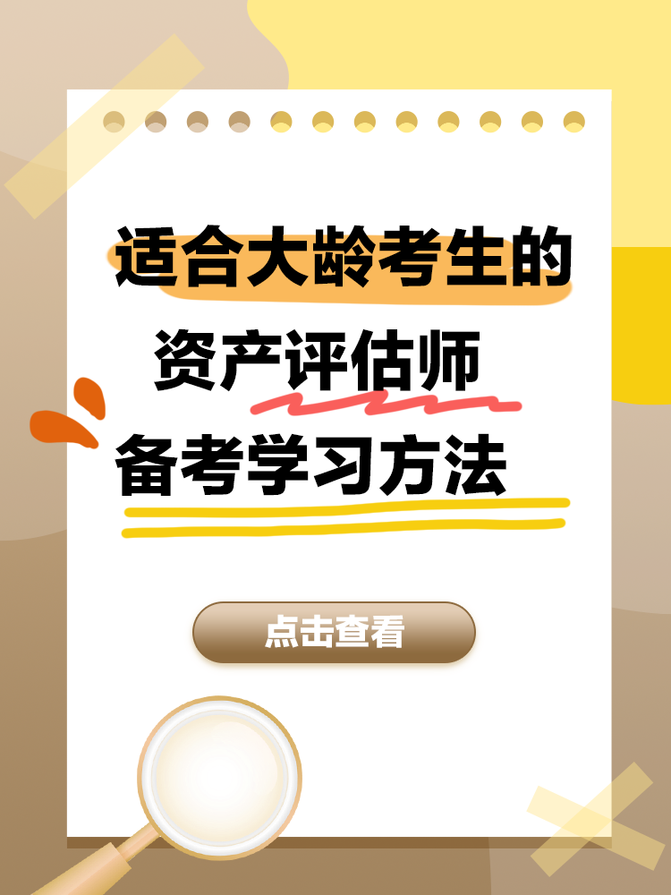 大齡考生的資產評估師備考學習方法