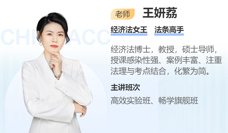 注會經濟法學習免費答疑啦！4月11號晚9點王妍荔老師在線等！