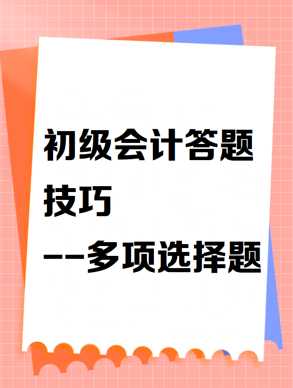 初級會計答題技巧——多項(xiàng)選擇題