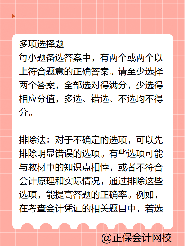 初級會計答題技巧——多項(xiàng)選擇題