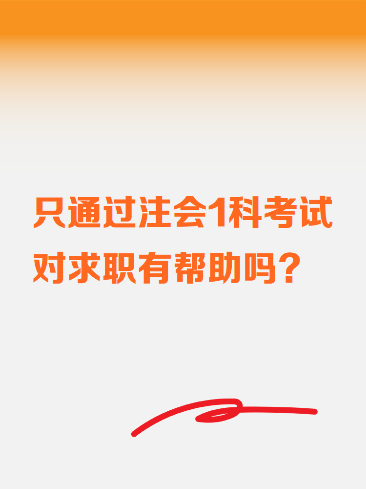 只通過注會(huì)1科考試對(duì)求職有幫助嗎？