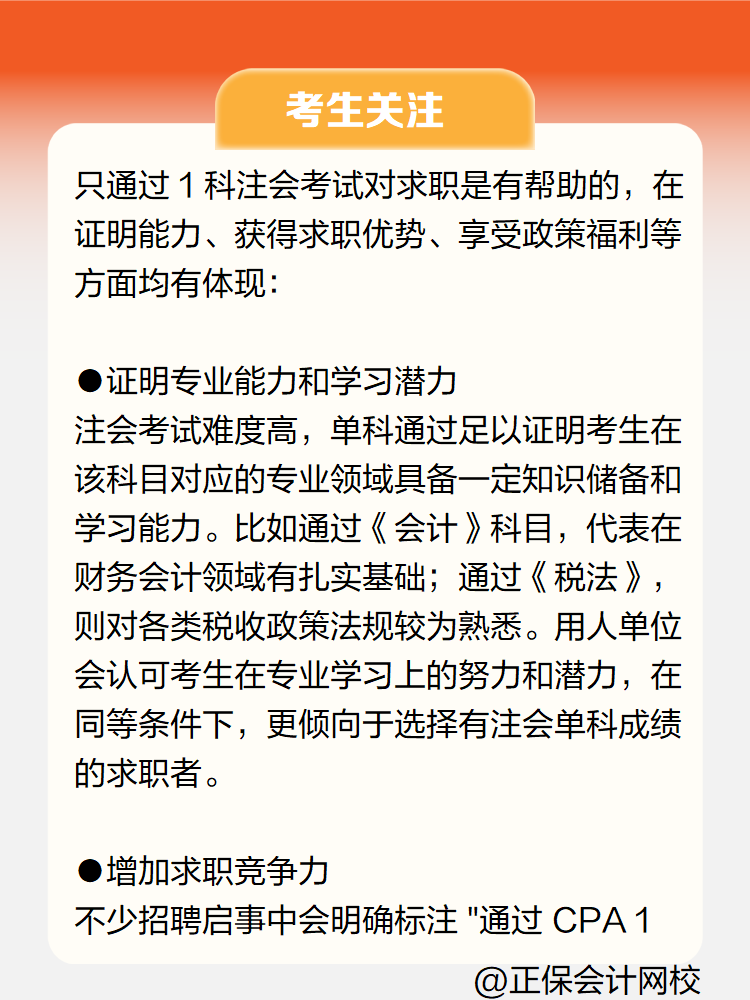 只通過注會(huì)1科考試對(duì)求職有幫助嗎？