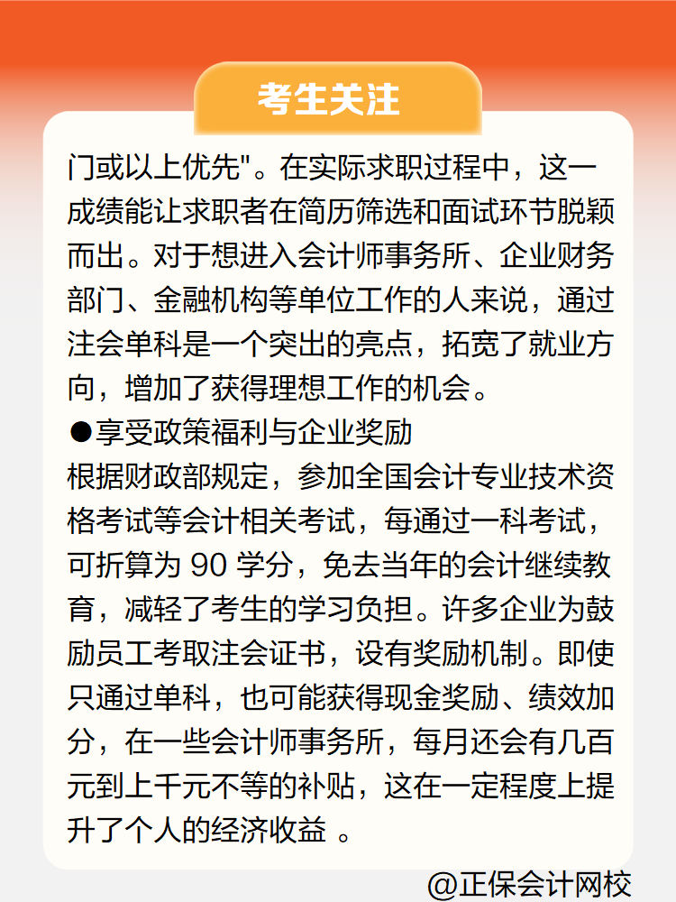 只通過注會(huì)1科考試對(duì)求職有幫助嗎？