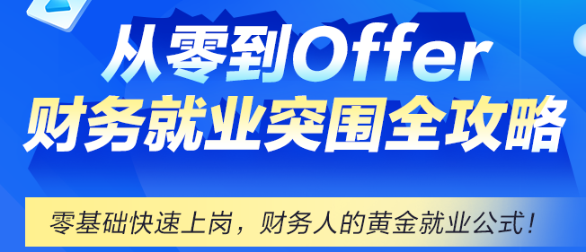 財務就業不迷茫，網校帶你從零到Offer！