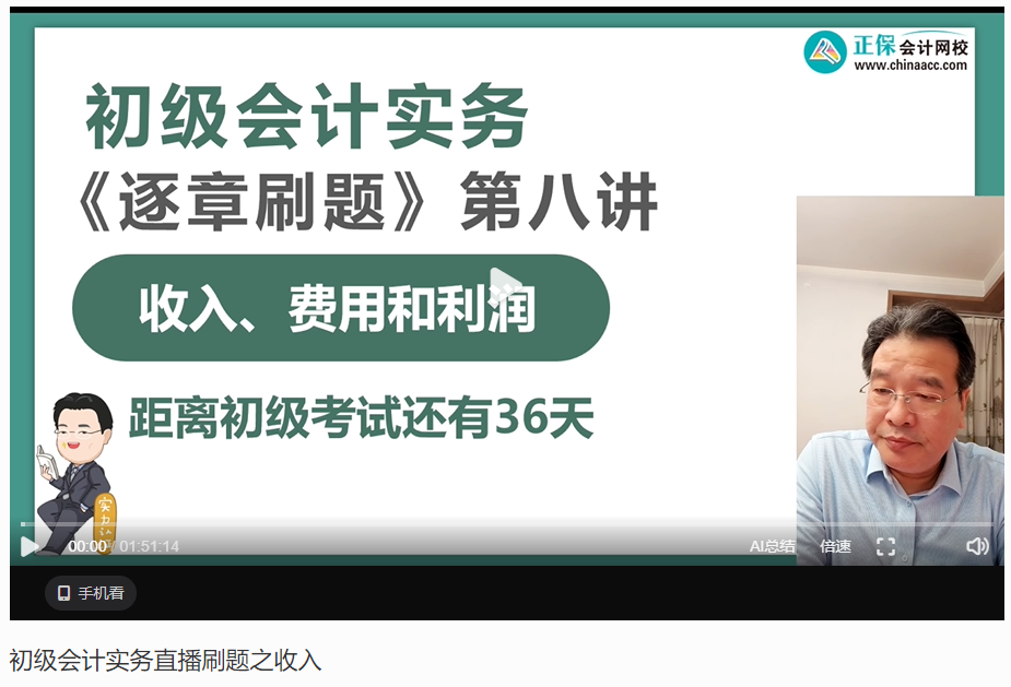 【刷題講義】高志謙初級會計實務(wù)逐章刷題講義-第八刷 收入、費用和利潤