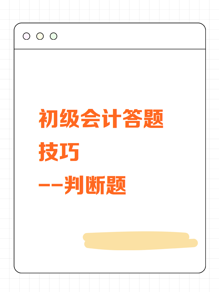 初級會計答題技巧——判斷題