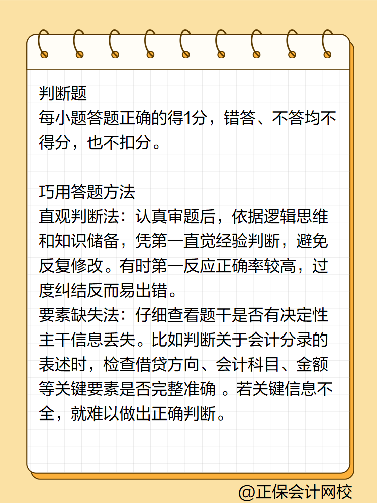 初級會計答題技巧——判斷題