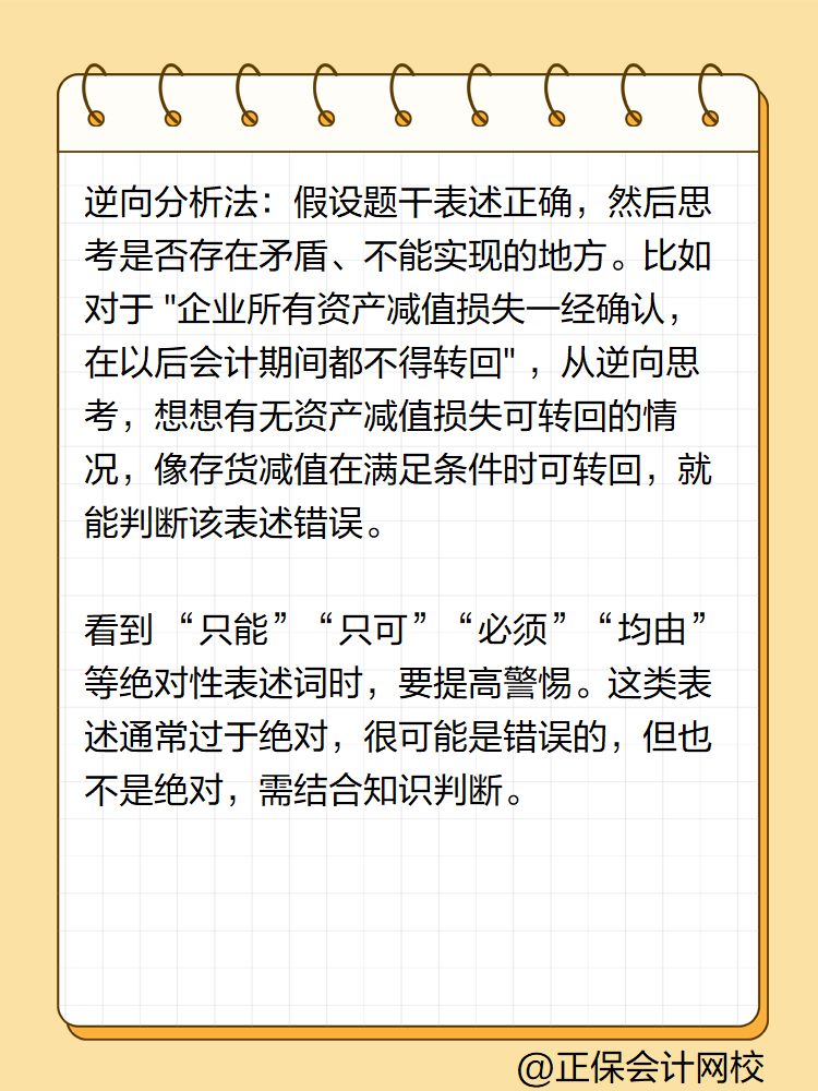初級會計答題技巧——判斷題