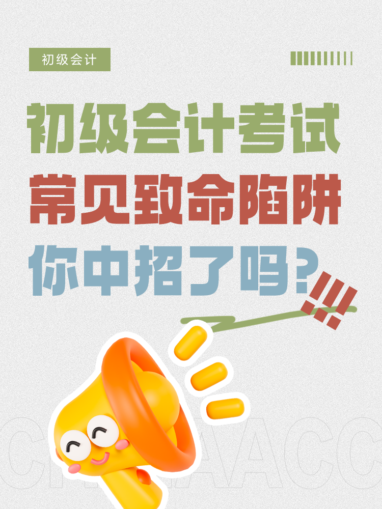 初級會計考前五大致命陷阱，你中招了嗎？
