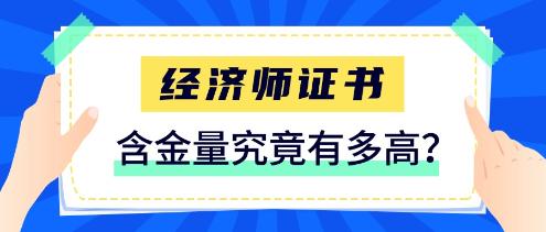 經(jīng)濟(jì)師證書含金量究竟有多高？一定要拿下這張證書！