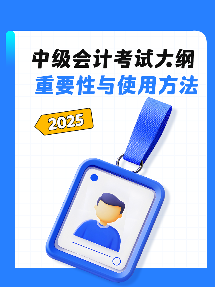 中級會計：考試大綱的重要性與使用方法